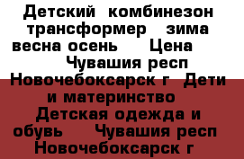 Детский  комбинезон трансформер   зима-весна-осень.  › Цена ­ 1 200 - Чувашия респ., Новочебоксарск г. Дети и материнство » Детская одежда и обувь   . Чувашия респ.,Новочебоксарск г.